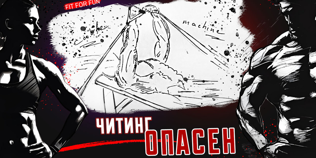 Читинг в упражнениях со своим телом, вред или польза