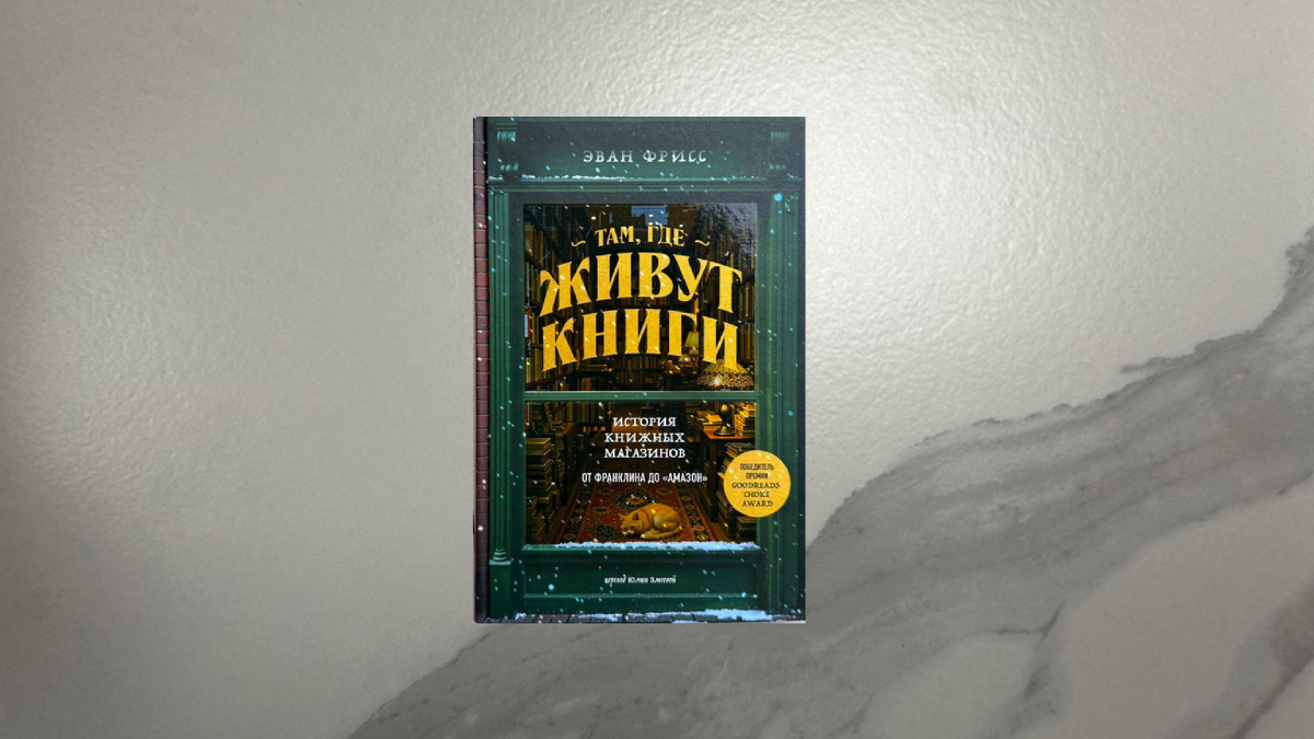 Эван Фрисс. Там, где живут книги