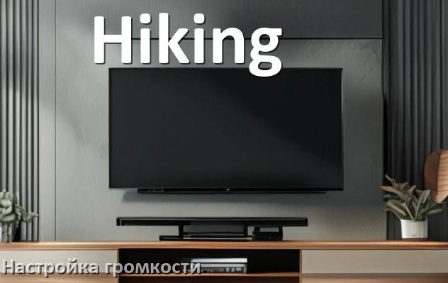 
Как в телевизоре Hiking увеличить громкость настроить и включить