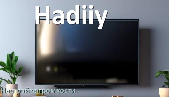 
Как в телевизоре Hadiiy увеличить громкость настроить и включить
