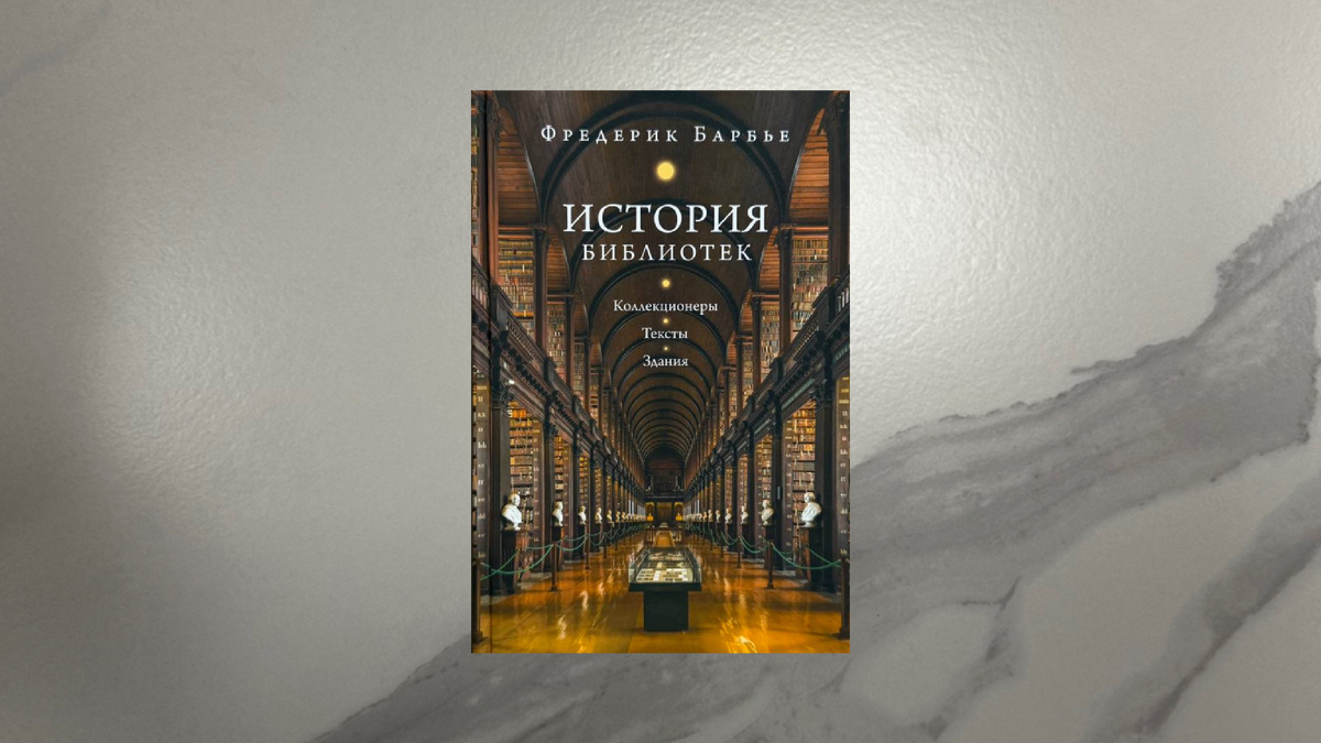 Фредерик Барбье. История библиотек