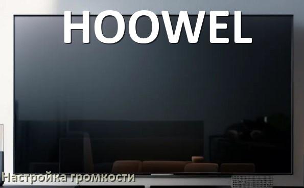 
Как в телевизоре HOOWEL увеличить громкость включить и настроить