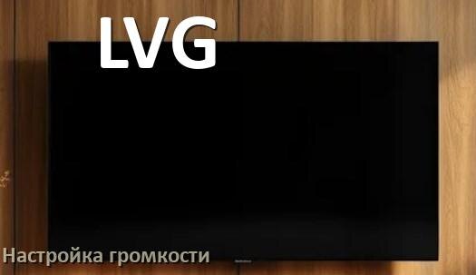 
Как в телевизоре LVG увеличить громкость настроить и включить