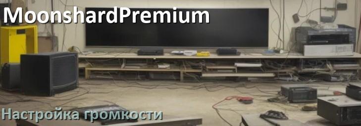 
Как в телевизоре MoonshardPremium увеличить громкость настроить и включить