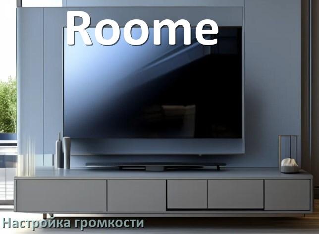 
Как в телевизоре Roome увеличить громкость настроить и включить