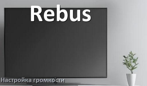 
Как в телевизоре Rebus увеличить громкость включить и настроить