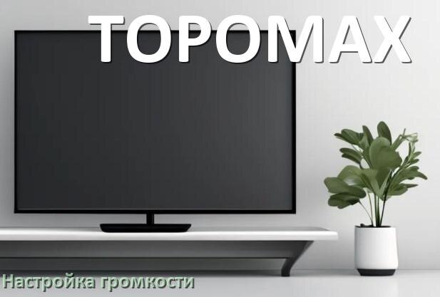 
Как в телевизоре TOPOMAX увеличить громкость включить и настроить
