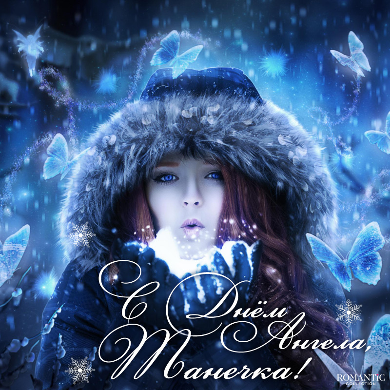 Красивые поздравления в День Татьяны