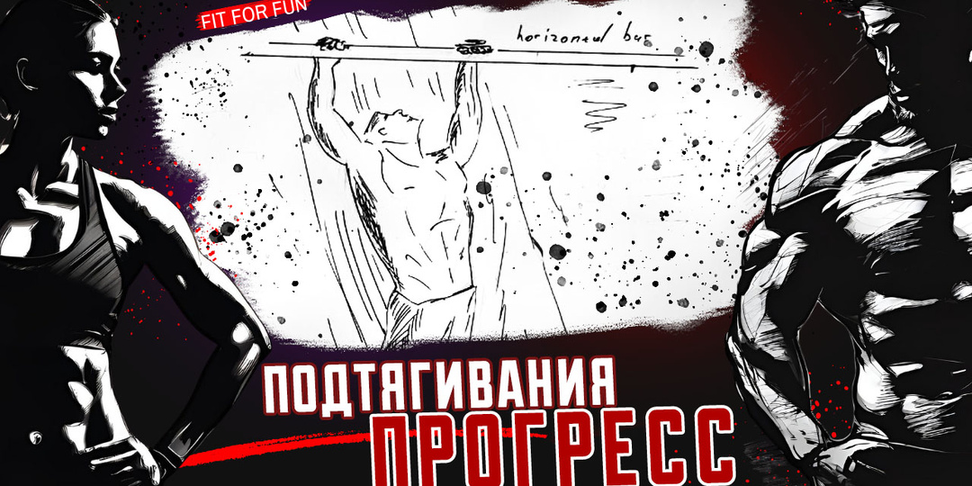 Как прогрессировать в подтягиваниях, программа и подход