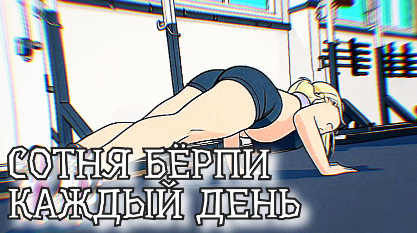 Что будет с твоим телом, если делать по 100 Бёрпи каждый день