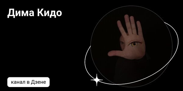 dzen.ruДима Кидо | Дзен