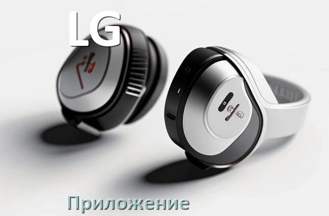 
Программа для наушников LG и приложение для настройки и подключения