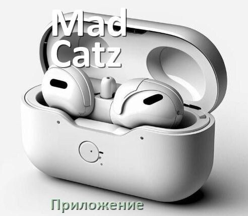 
Программа для наушников Mad Catz и приложение для подключения и настройки