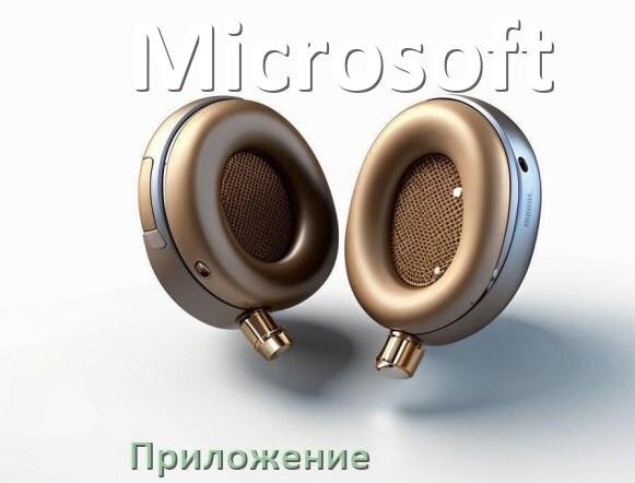 
Программа для наушников Microsoft и приложение для настройки и подключения