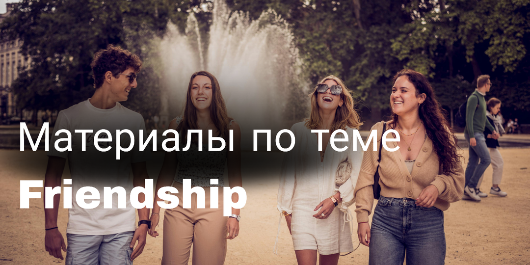 Подготовка к ОГЭ: материалы по теме "Дружба"