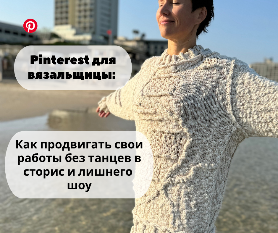  Pinterest — это не просто картинки, а мощный инструмент, который может работать на ваш бренд годами.