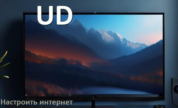 
Как на телевизоре UD настроить интернет через Wi-Fi или кабель