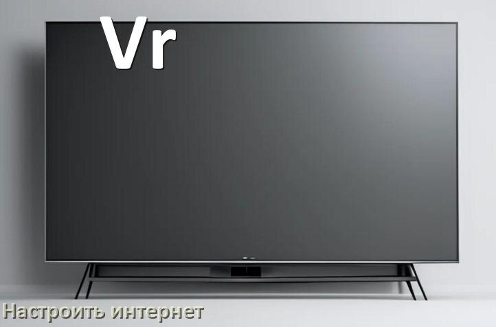 
Как на телевизоре Vr настроить интернет через Wi-Fi или кабель