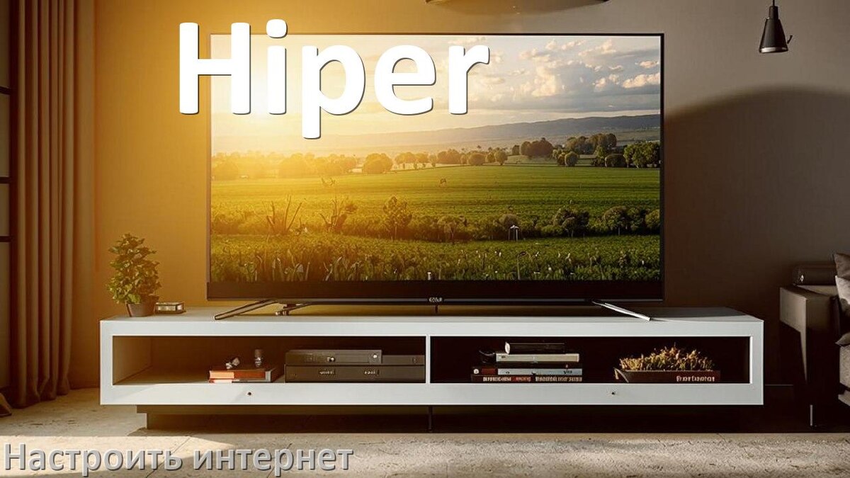 
Как на телевизоре Hiper настроить интернет через Wi-Fi или кабель