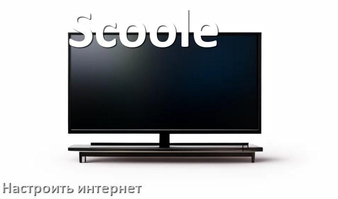 
Как на телевизоре Scoole настроить интернет через Wi-Fi или кабель