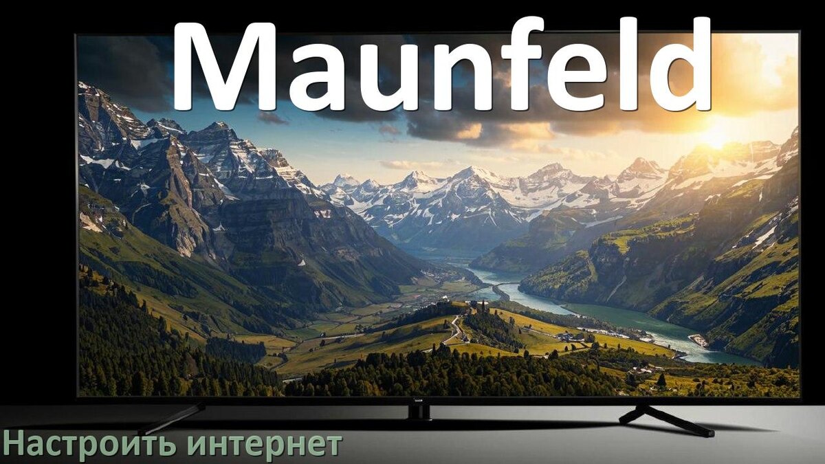 
Как на телевизоре Maunfeld настроить интернет через Wi-Fi или кабель