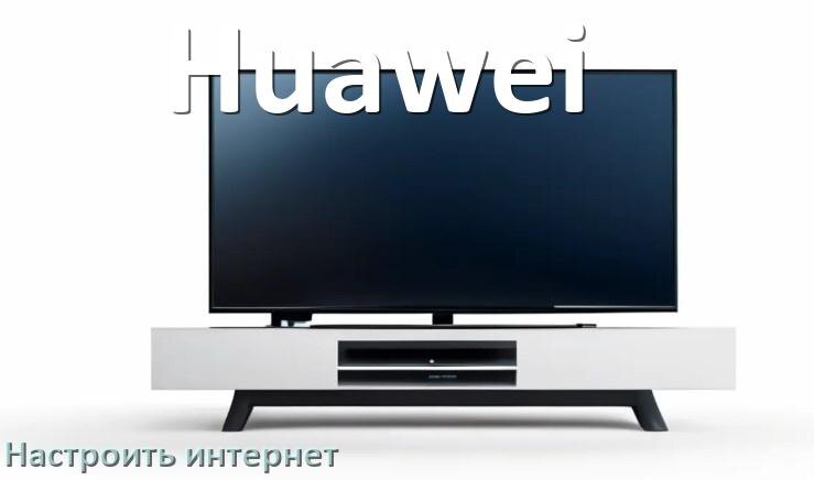 
Как на телевизоре Huawei настроить интернет через Wi-Fi или кабель