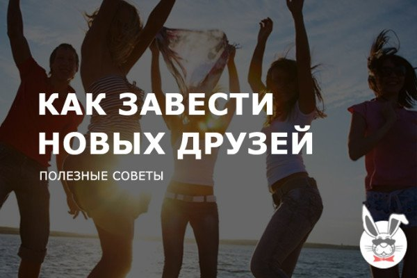 Источник: https://nasvidanii.ru/blog/kak-zavesti-druzei/