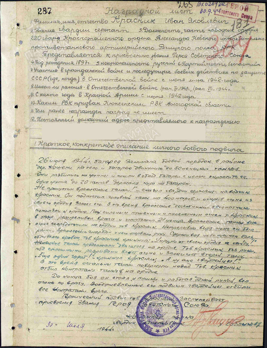 Представление на присвоение звания Героя Советского Союза гвардии сержанта Красника Ивана Яковлевича. Источник: pamyat-naroda.ru