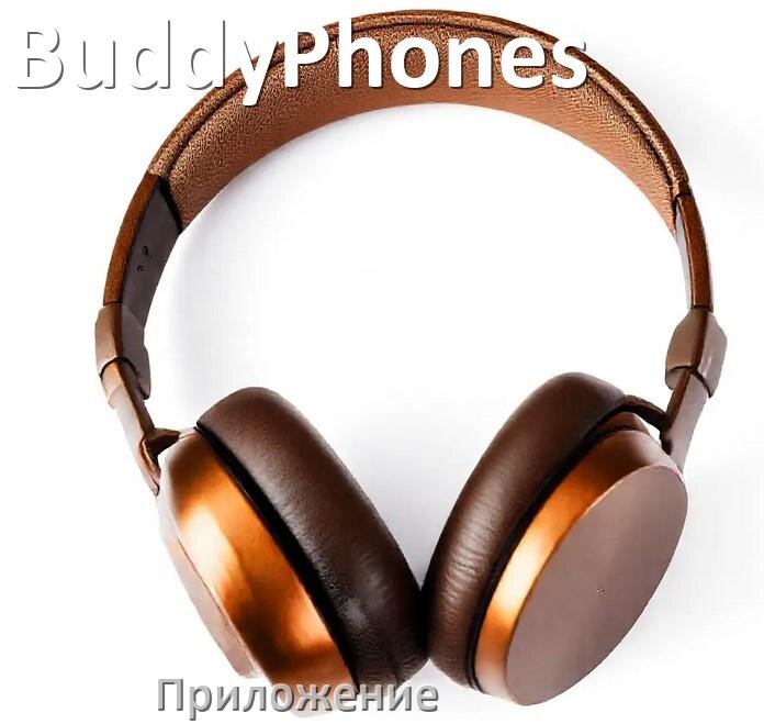 
Программа для наушников BuddyPhones и приложение для подключения и настройки