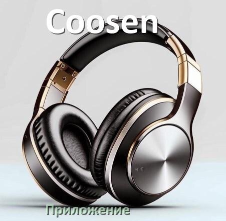 
Программа для наушников Coosen и приложение для настройки и подключения