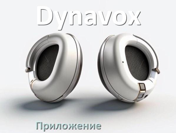 
Программа для наушников Dynavox и приложение для настройки и подключения