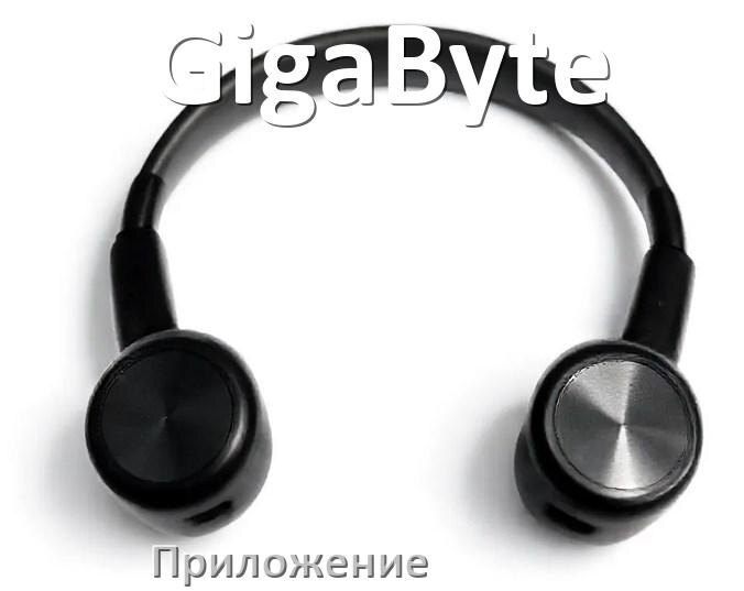 
Программа для наушников GigaByte и приложение для настройки и подключения