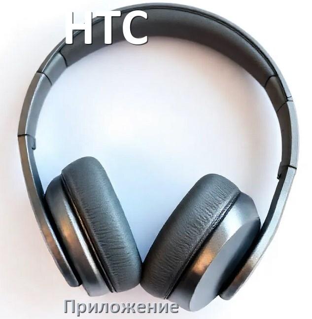 
Программа для наушников HTC и приложение для настройки и подключения