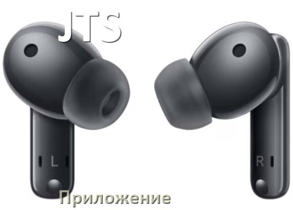 
Программа для наушников JTS и приложение для настройки и подключения