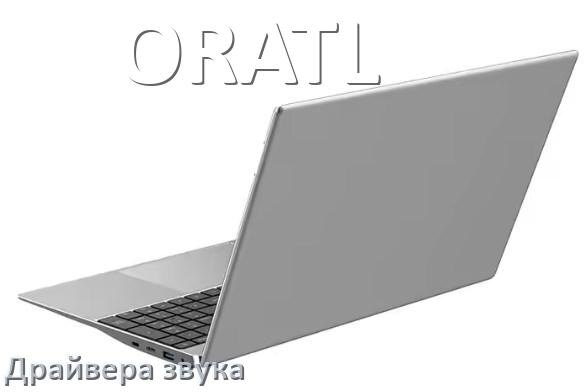 
Драйвер для звука на ноутбук ORATL с Windows 10 и 11