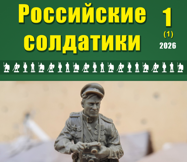 Журнал "Российские солдатики" выпуск №1 вышел