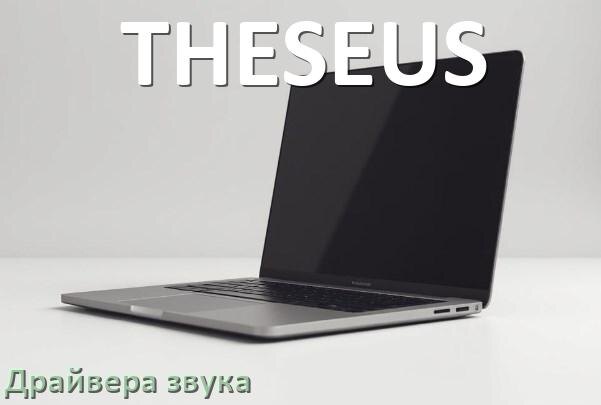 
Драйвер для звука на ноутбук THESEUS с Windows 11 и 10