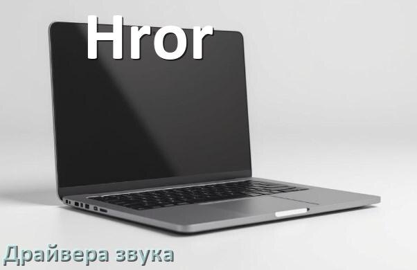 
Драйвер для звука на ноутбук Hror с Windows 11 и 10