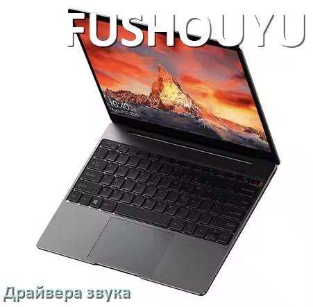 
Драйвер для звука на ноутбук FUSHOUYU с Windows 11 и 10