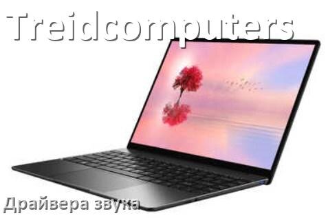 
Драйвер для звука на ноутбук Treidcomputers с Windows 11 и 10
