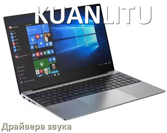 
Драйвер для звука на ноутбук KUANLITU с Windows 11 и 10