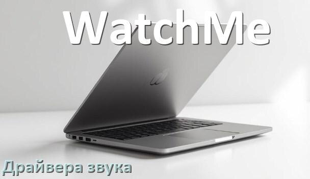 
Драйвер для звука на ноутбук WatchMe с Windows 10 и 11