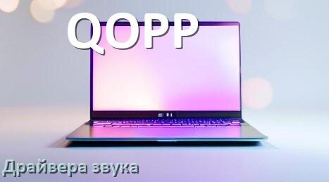 
Драйвер для звука на ноутбук QOPP с Windows 11 и 10