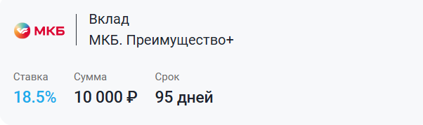 Вклад «Преимущество+» от МКБ
