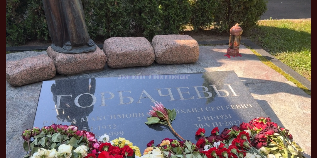 Часто посещаемые места последнего приюта на Новодевичьем кладбище: Горбачевы и др.