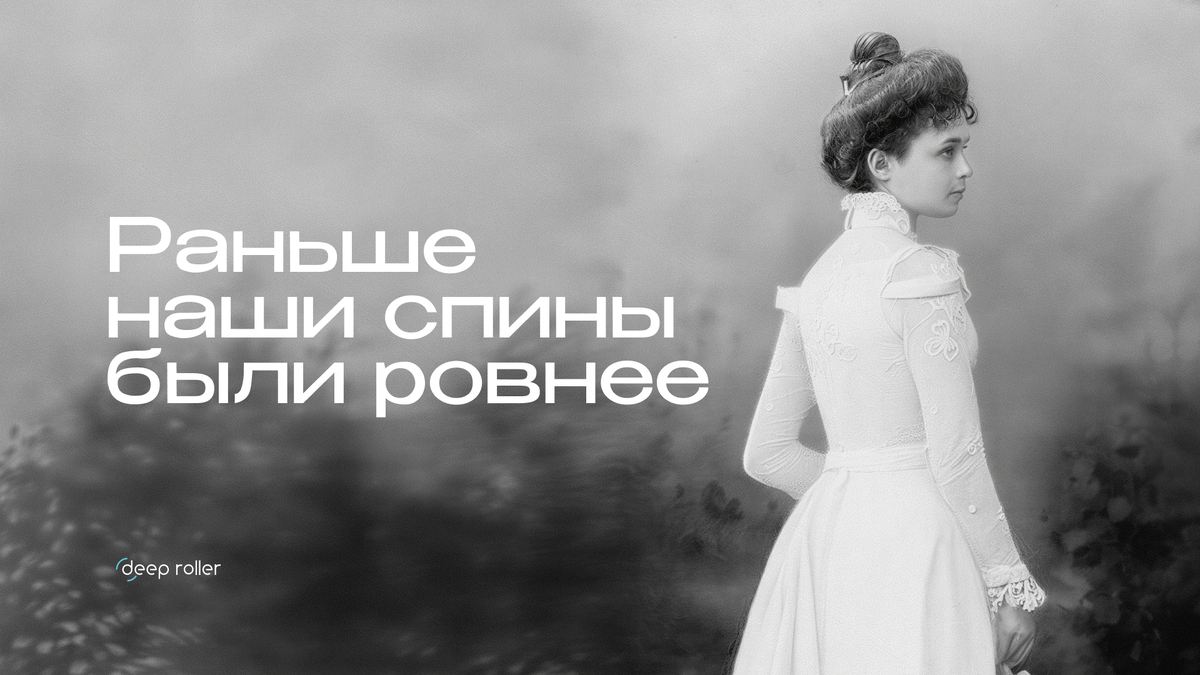 Раньше наши спины были ровнее