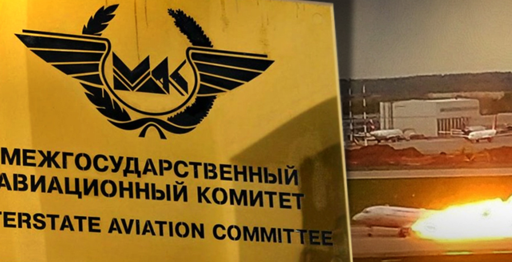 «Происшествие» или «катастрофа»: как МАК и российские следователи ищут правду в обломках