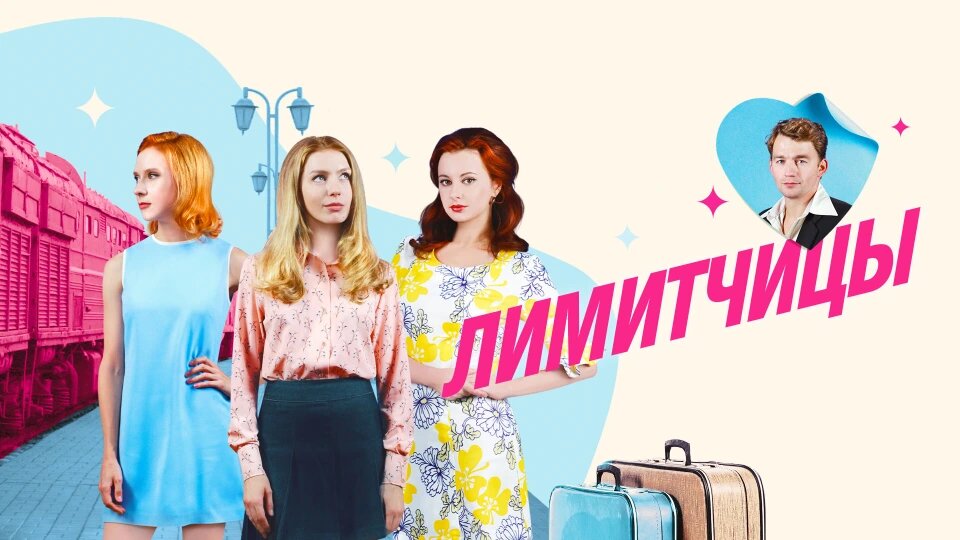 Сериал "Лимитчицы" обзор сериала