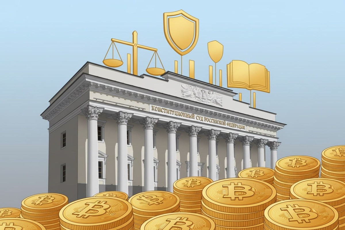  КС РФ пресек практику судов в ряде случаев отказывать в защите прав на криптовалюту (23.01.2026) 