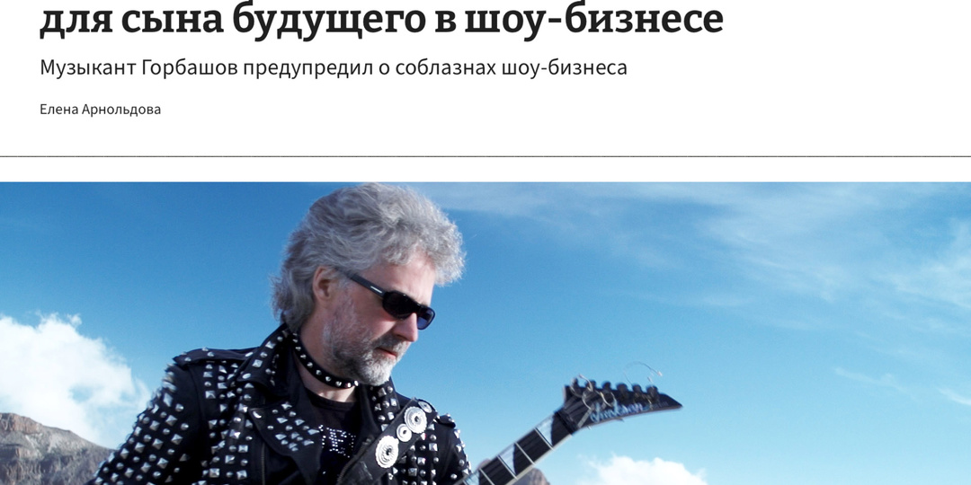 Газета.ру: Лидер «Миража» объяснил, почему не хотел для сына будущего в шоу-бизнесе